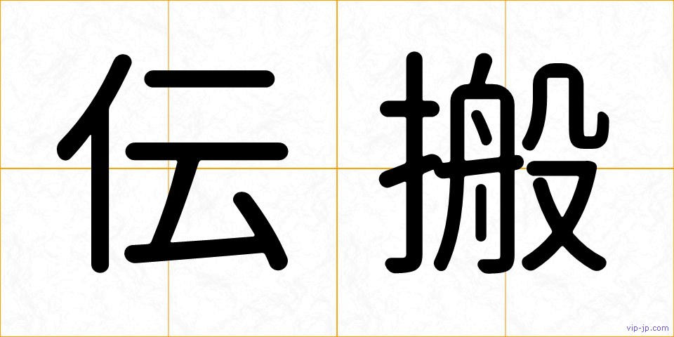伝搬の画像