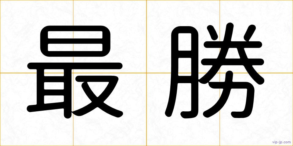 最勝の画像