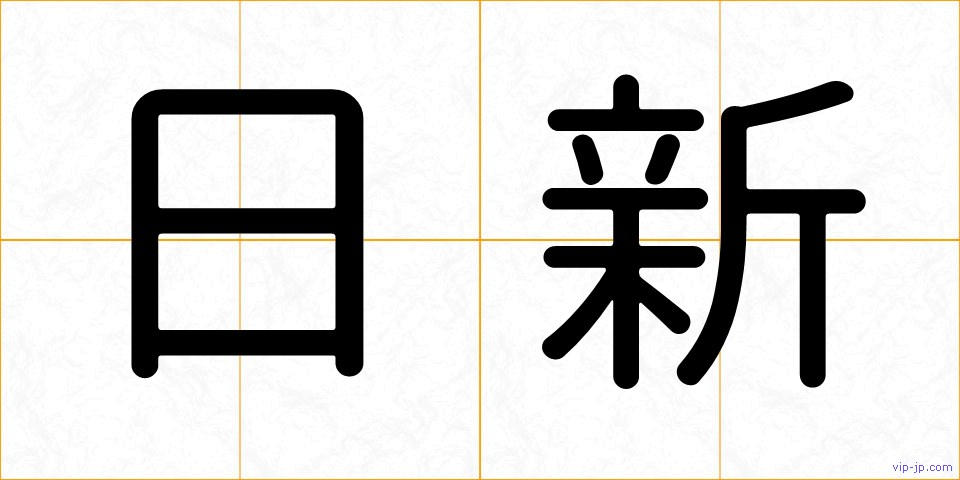 日新の画像