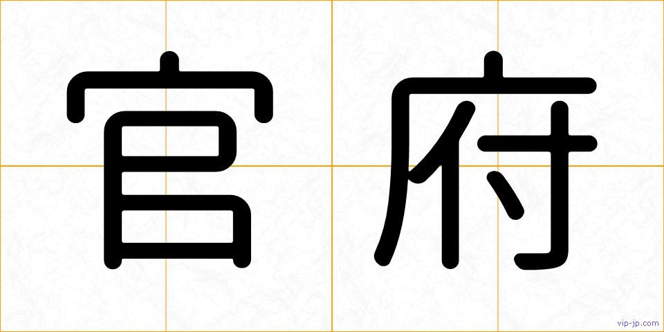 官府の画像