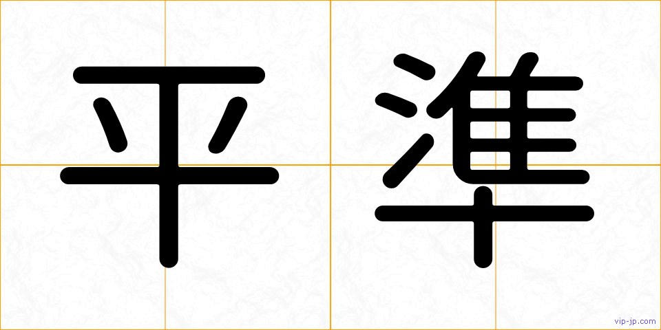 平準の画像
