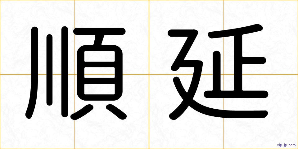 順延の画像