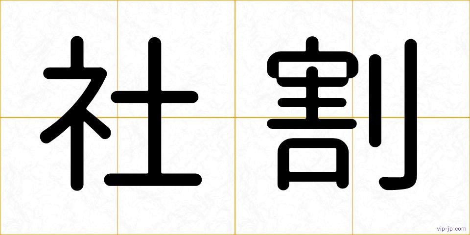 社割の画像