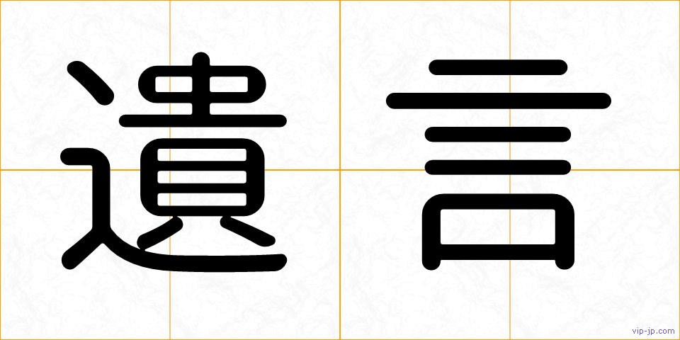 遺言の画像