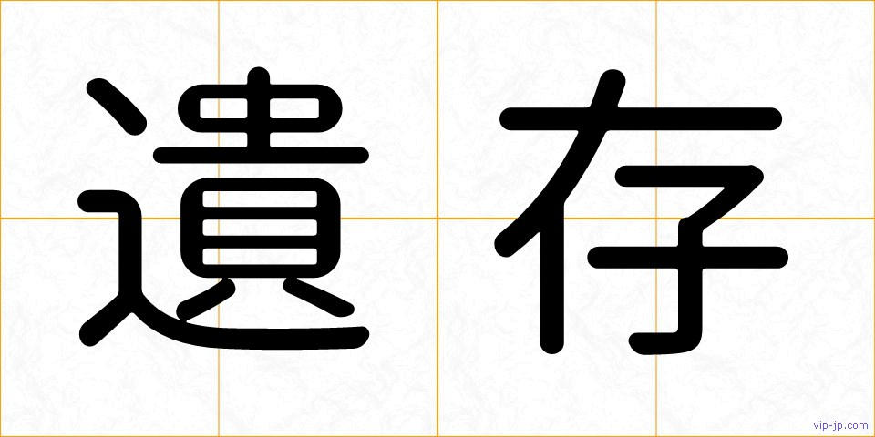 遺存の画像