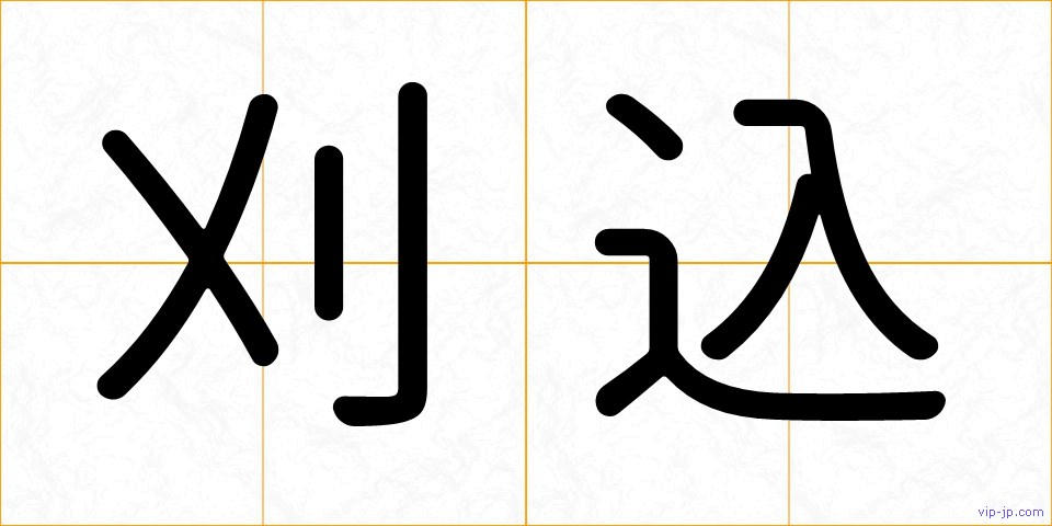 刈込の画像