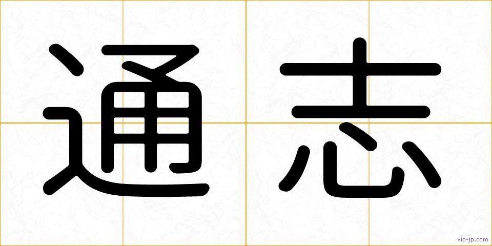 通志の画像