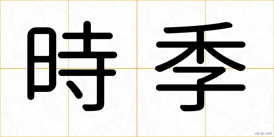 時季の画像