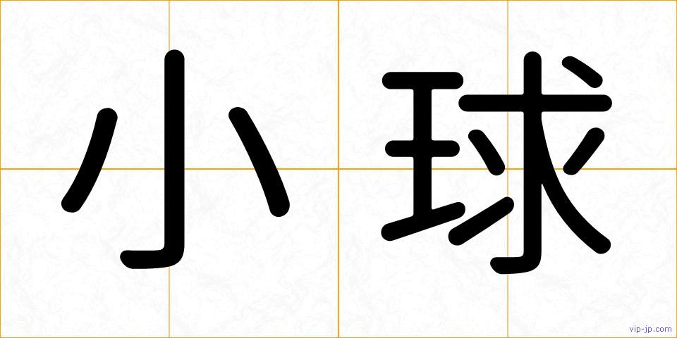 小球の画像