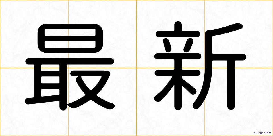 最新の画像