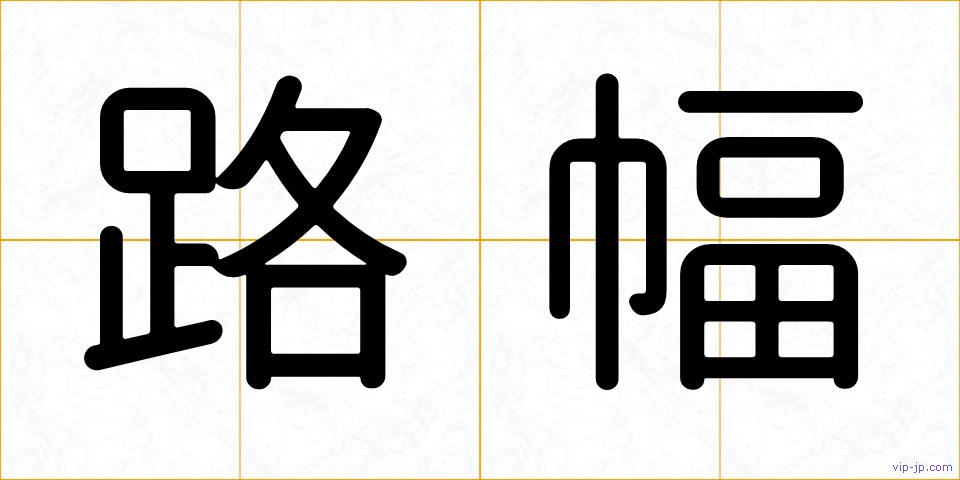 路幅の画像