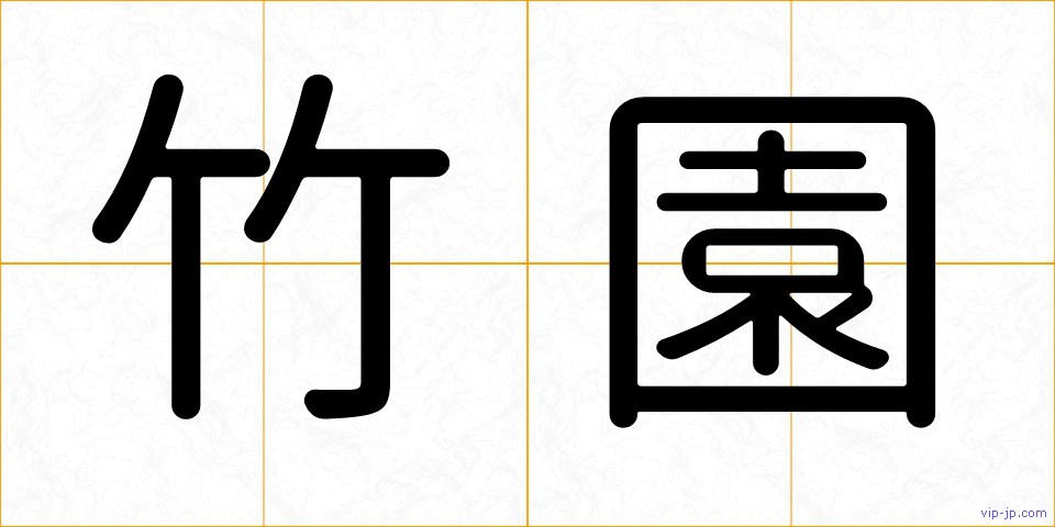 竹園の画像