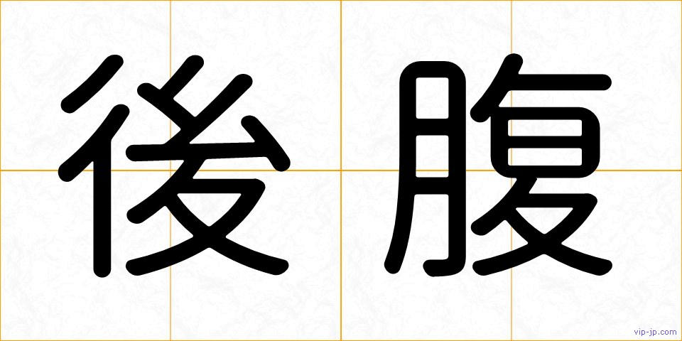 後腹の画像