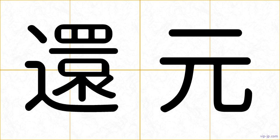 還元の画像