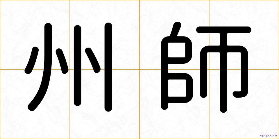 州師の画像