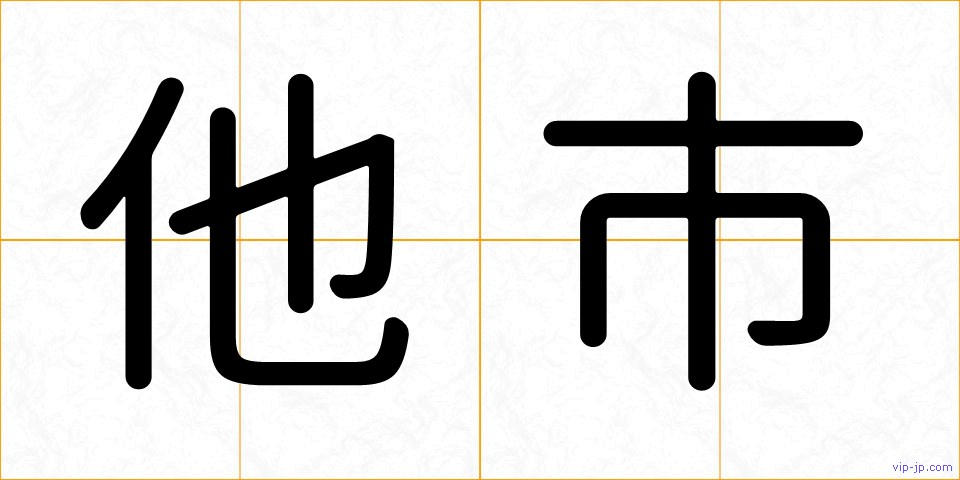 他市の画像