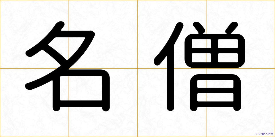 名僧の画像