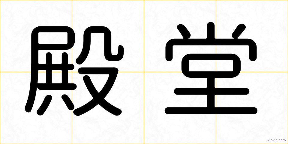 殿堂の画像