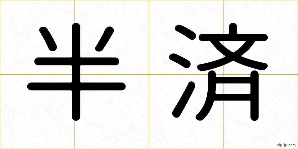 半済の画像
