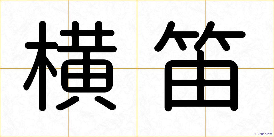 横笛の画像