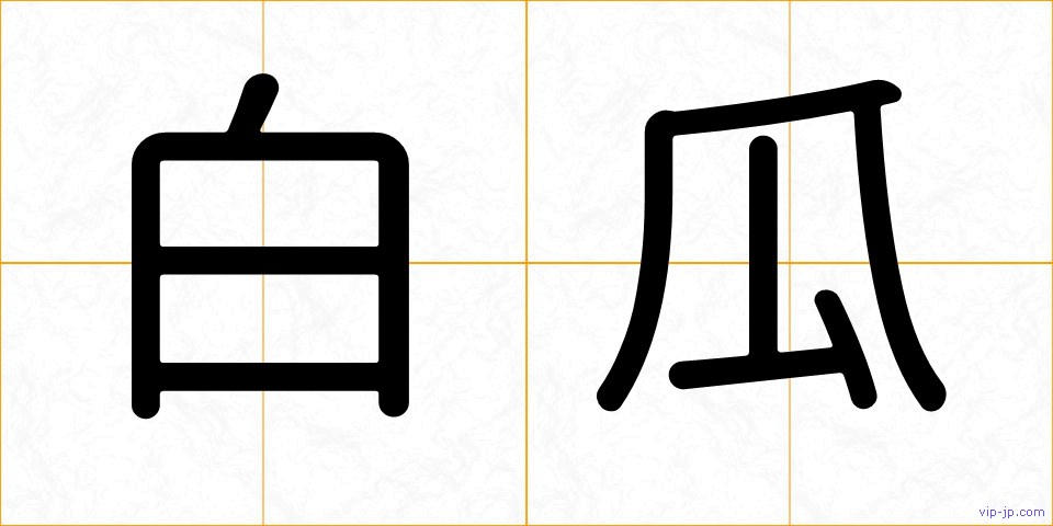 白瓜の画像