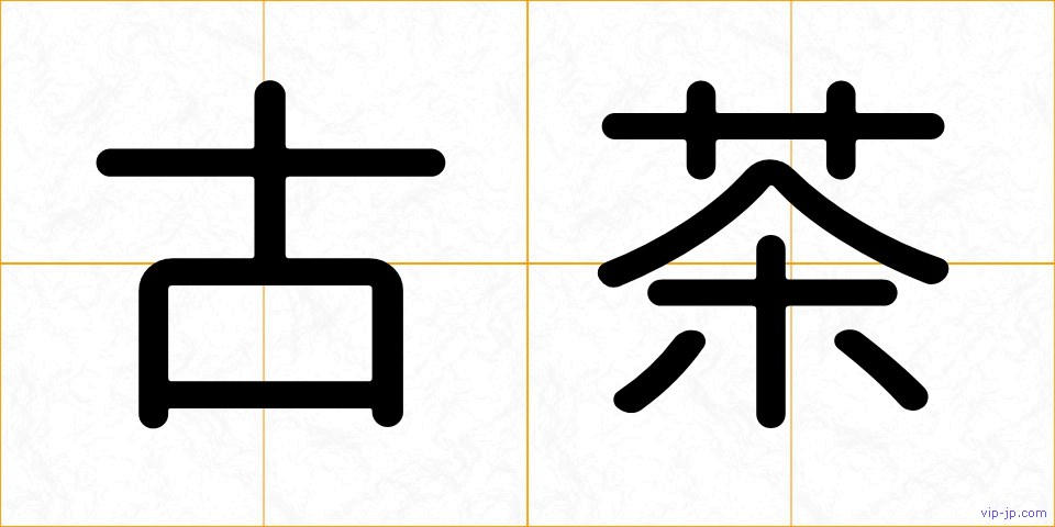 古茶の画像