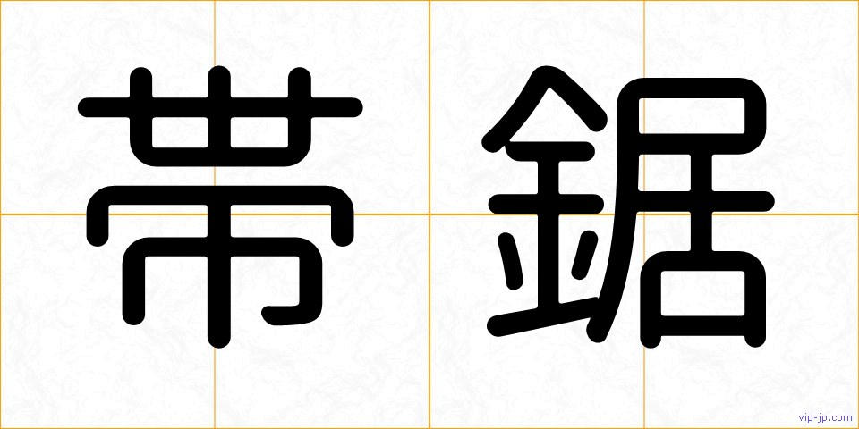 帯鋸の画像
