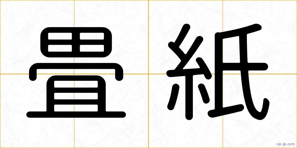 畳紙の画像