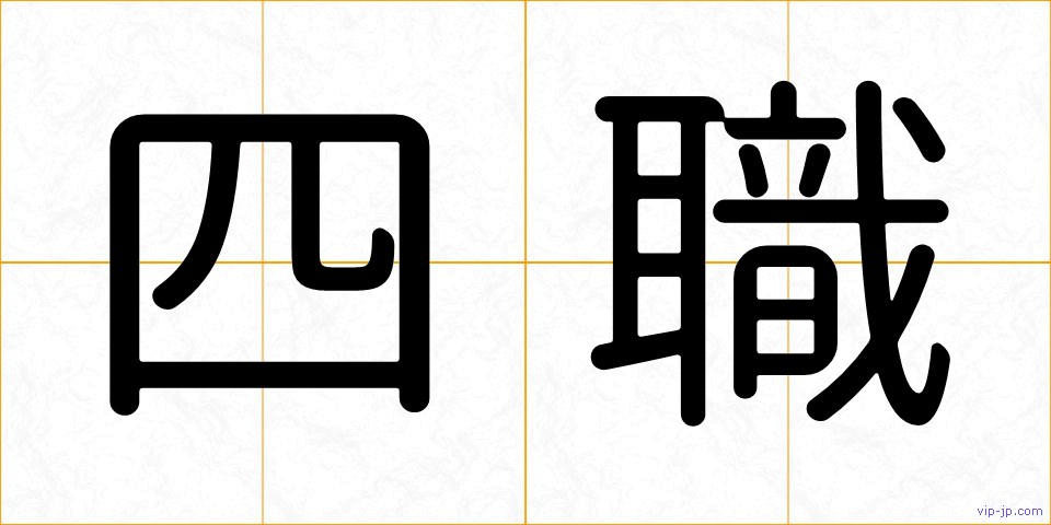 四職の画像
