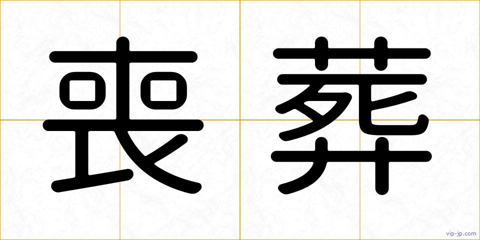 喪葬の画像
