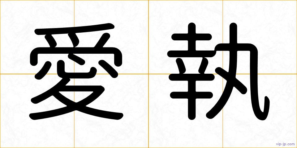 愛執の画像