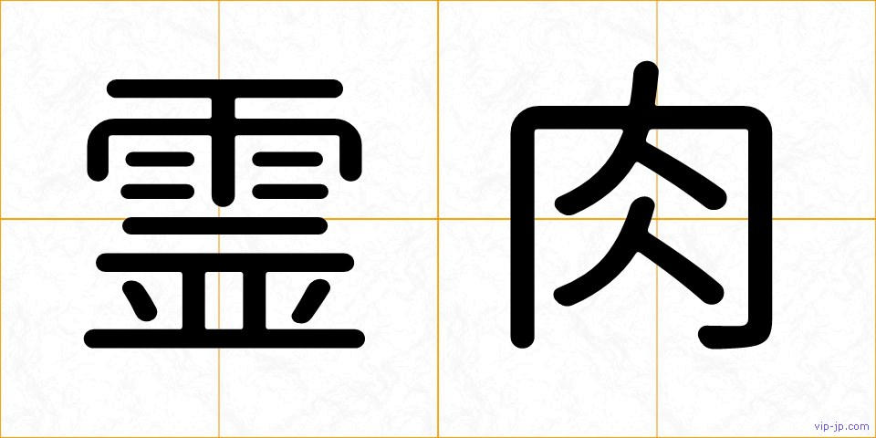 霊肉の画像