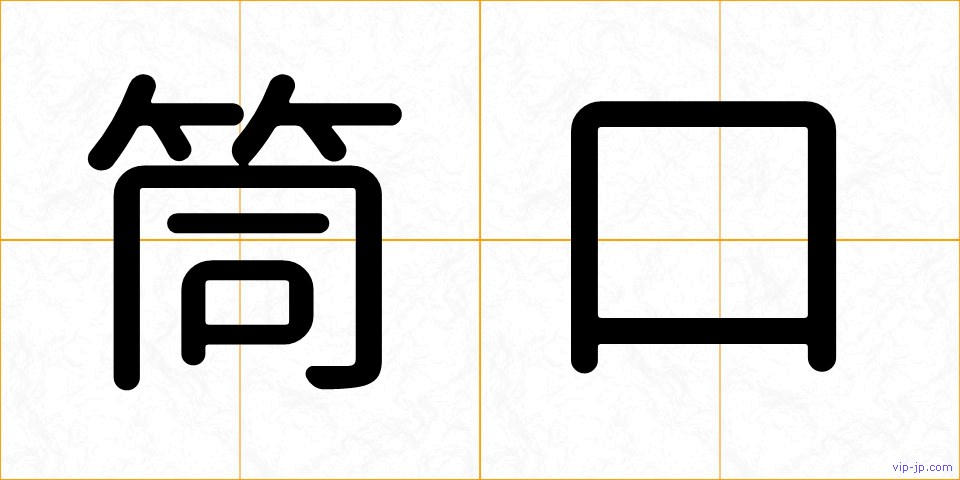 筒口の画像