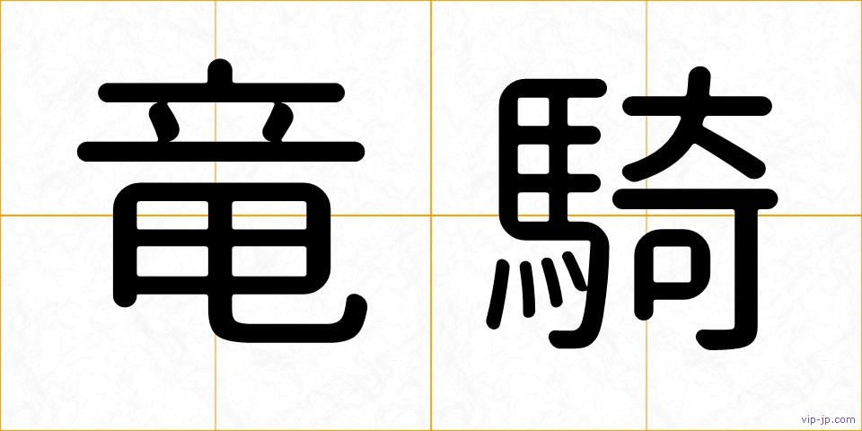 竜騎の画像