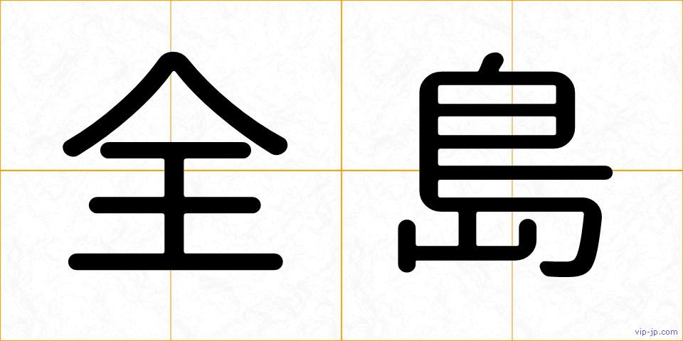 全島の画像