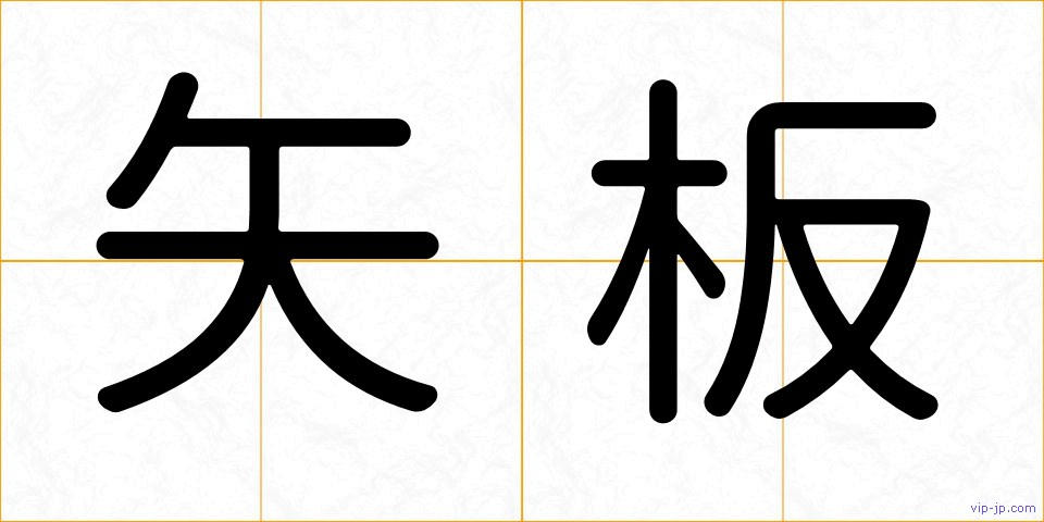 矢板の画像