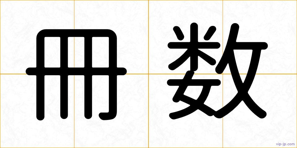 冊数の画像
