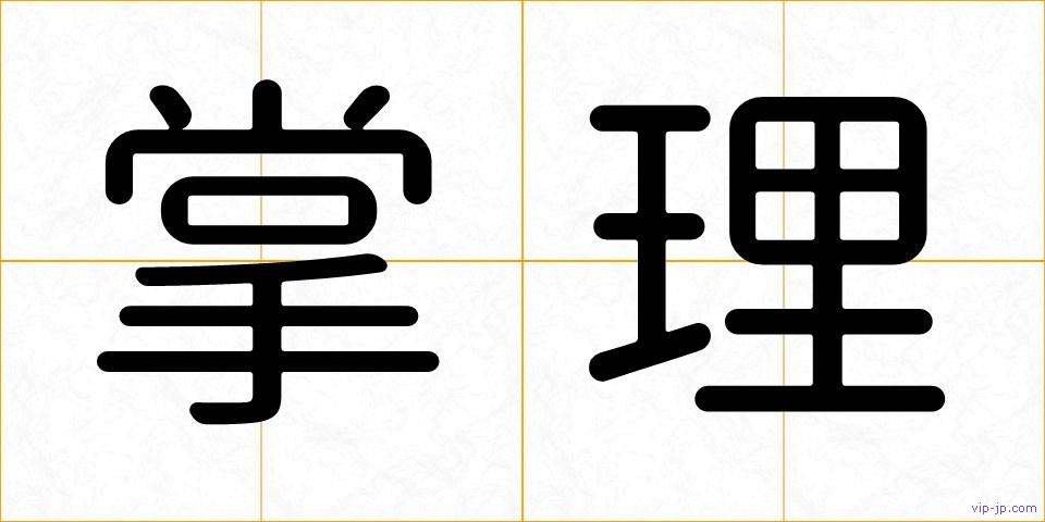 掌理の画像