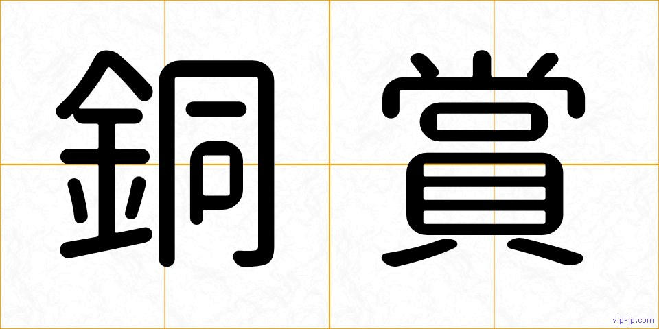 銅賞の画像