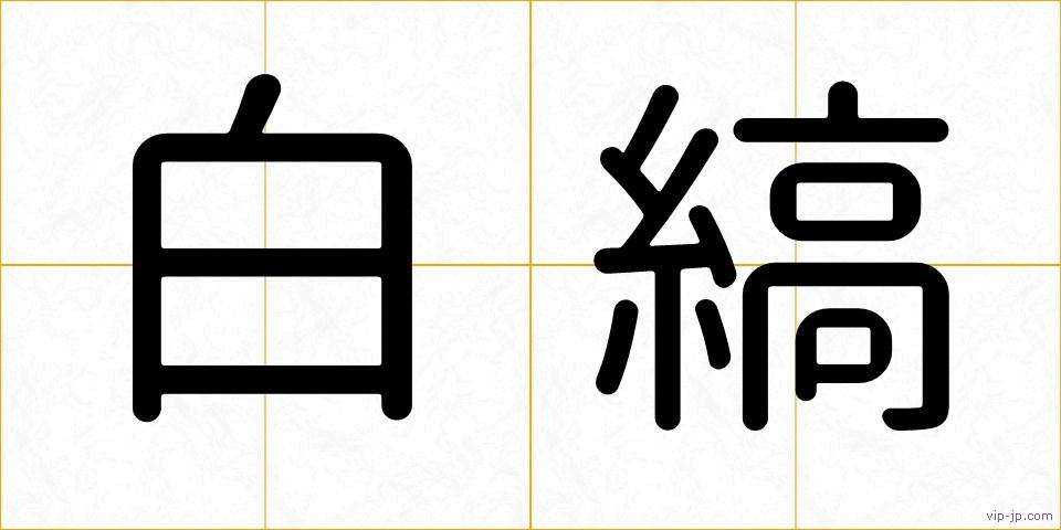 白縞の画像