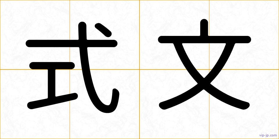 式文の画像