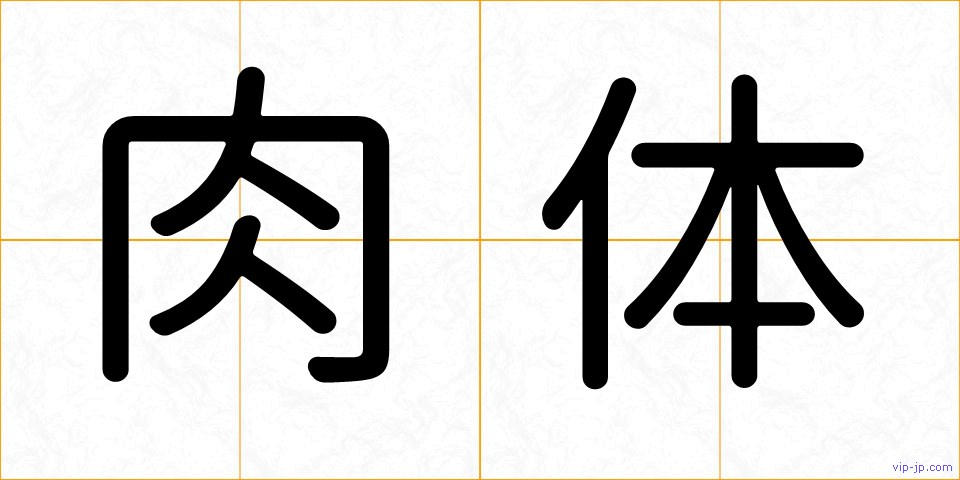 肉体の画像