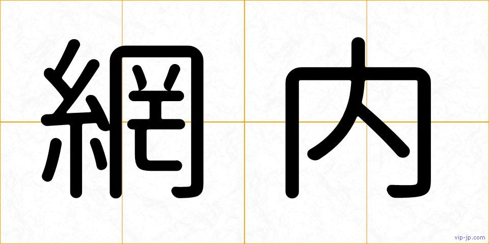 網内の画像