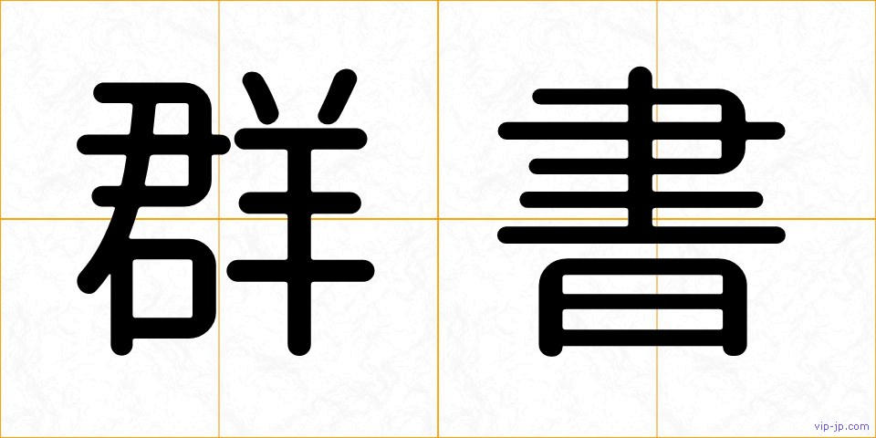 群書の画像