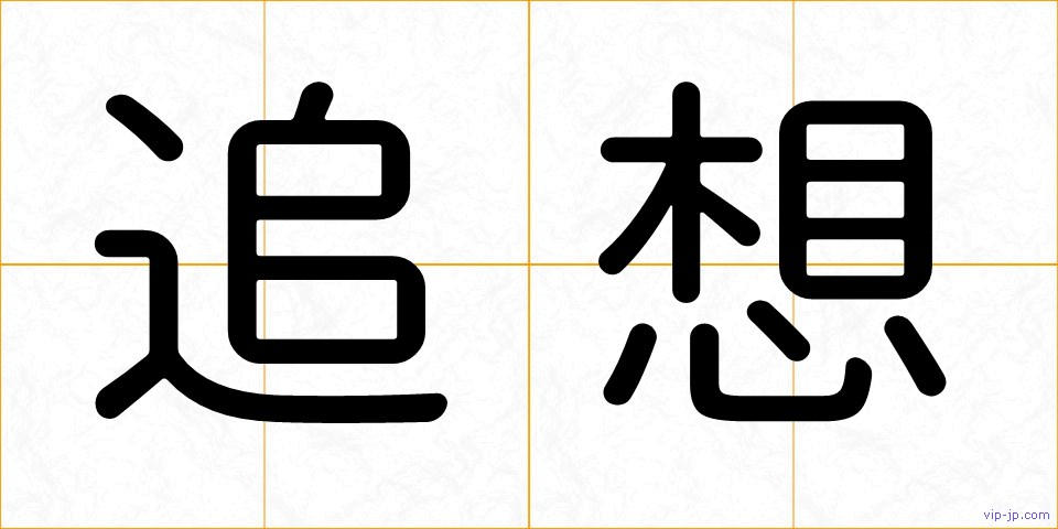 追想の画像