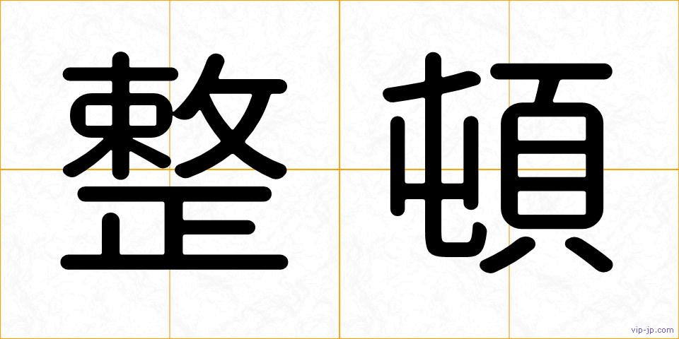 整頓の画像