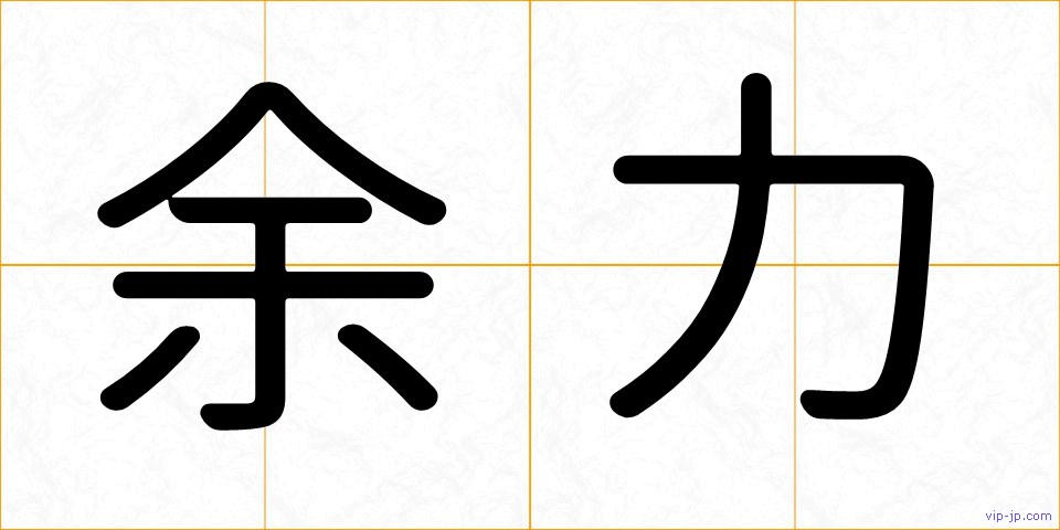 余力の画像