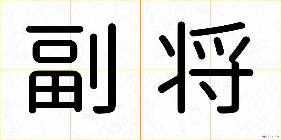 副将の画像
