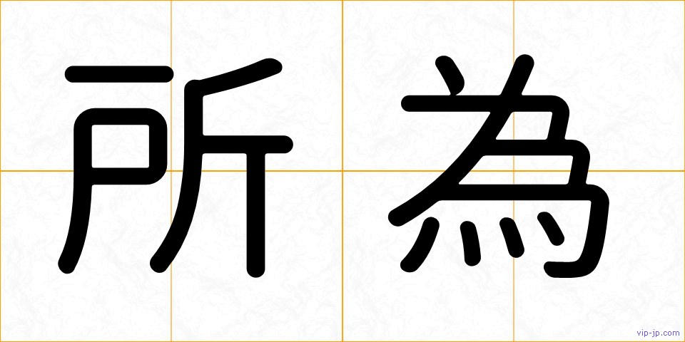 所為の画像