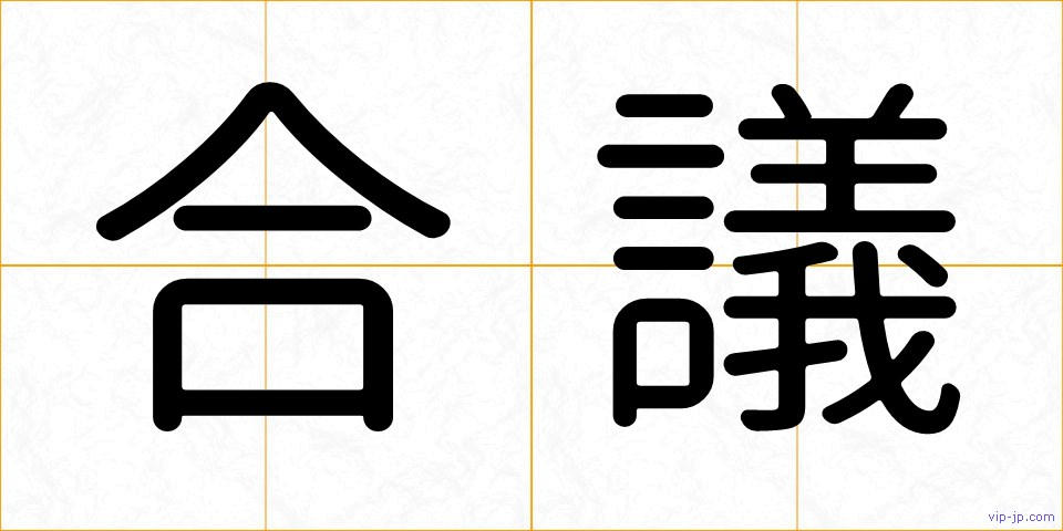 合議の画像